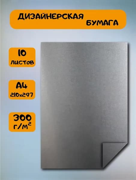 Картон цветной металлизированный, 300 г/м2, темное серебро, А4, 10 листов