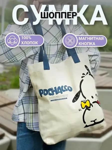 Сумка-шоппер летняя с щенком Pochacco,аниме, на плечо