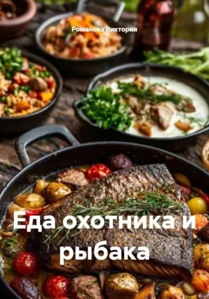 Еда охотника и рыбака | Романова Алексеевна Виктория | Электронная книга