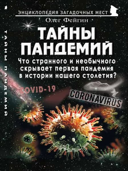 Тайны пандемий. Что странного и необычного скрывает первая пандемия в истории нашего столетия? | Фейгин Олег Орестович