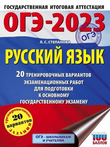 ОГЭ-2023 Степанова Л. С. Русский язык 20 вариантов "АСТ"