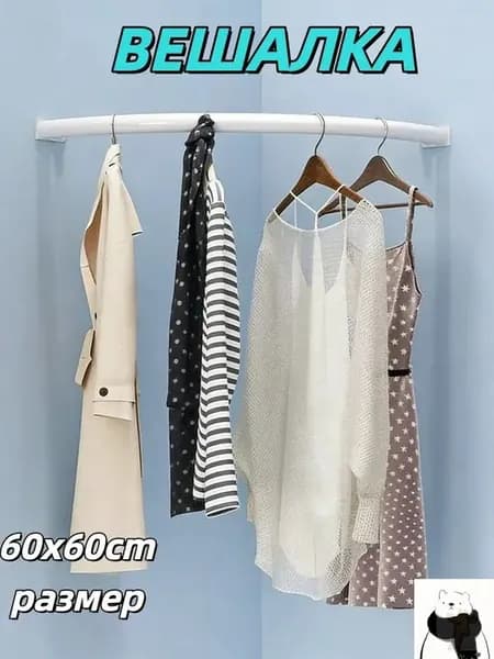 Вешалка напольная, 1 см х 60 см