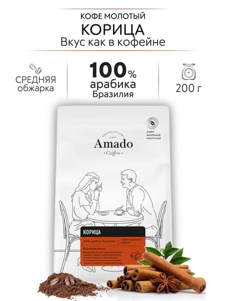 AMADO Корица кофе ароматизированный молотый, 200 гр