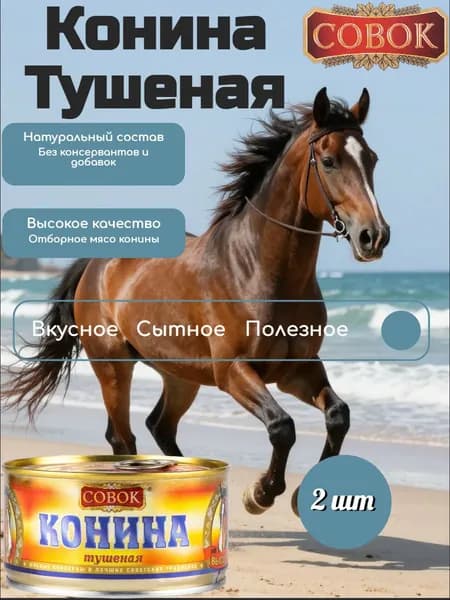 СОВОК Конина тушеная 325 гр (набор 2 шт)