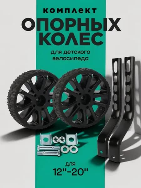 Комплект опорных колес с кронштейнами универсальный 12-20" / черный