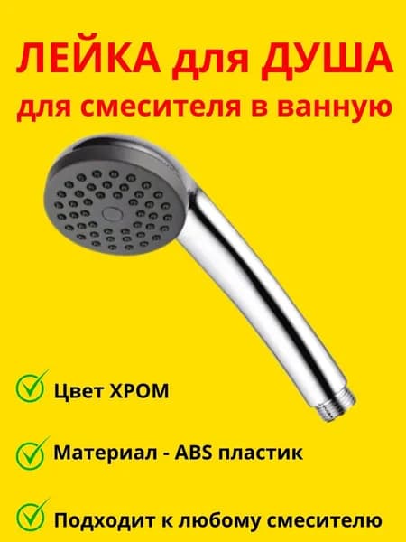 Лейка для душа