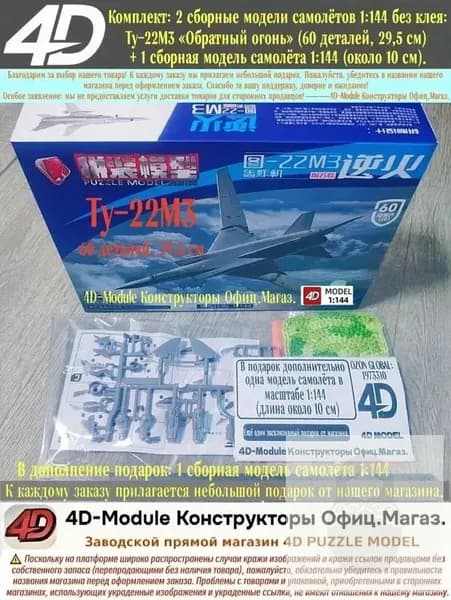 Комплект: 2 сборные модели самолётов 1:144 без клея: Ту-22М3 Обратный огонь (60 деталей, 29,5 см) 1 сборная модель самолёта 1:144 (около 10 см).