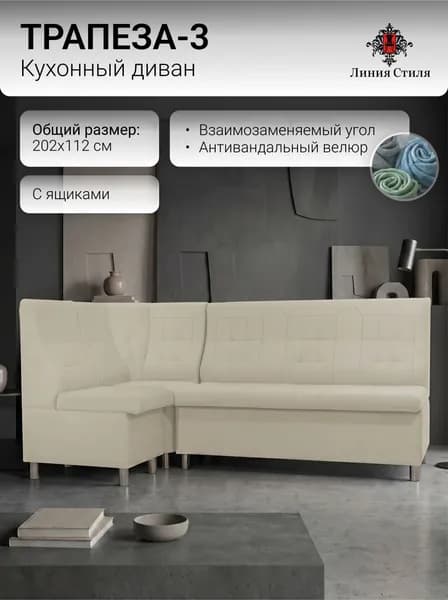 Линия стиля Кухонный уголок,202x68x96 см, слоновая кость