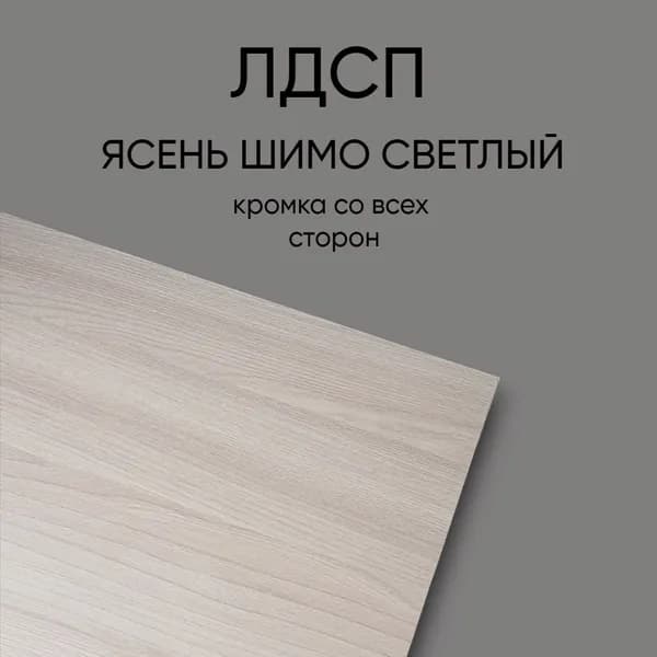 ЛДСП Столешница 200*400 мм цвет Ясень Шимо 16 мм