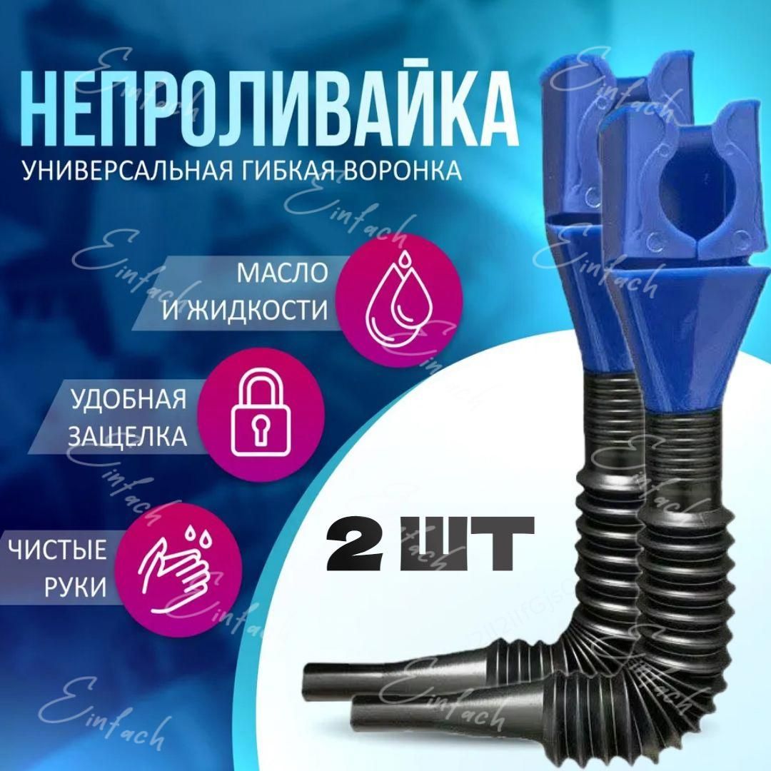 Универсальная воронка с защелкой для слива масла, лейка, непроливайка, для антифриза, и бытовых нужд