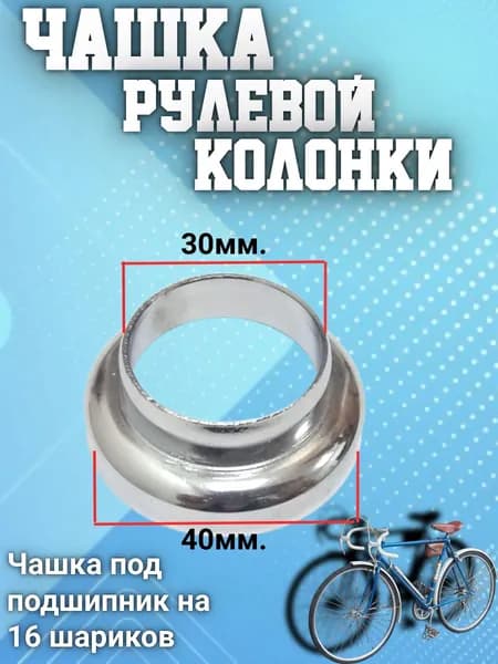 Чашка рулевая, 1штука. Диаметр - 30мм. Под 16шариков.