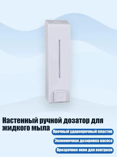 Настенный ручной дозатор для жидкого мыла, Белый