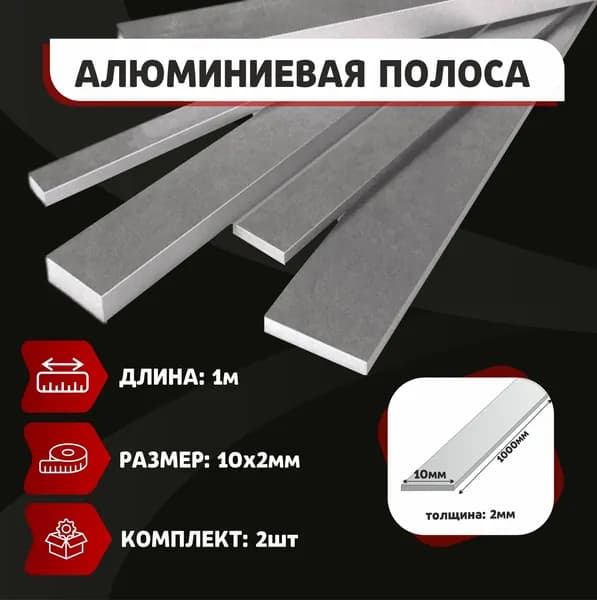 Полоса алюминиевая 10х2 мм - 2 шт по 1 метру