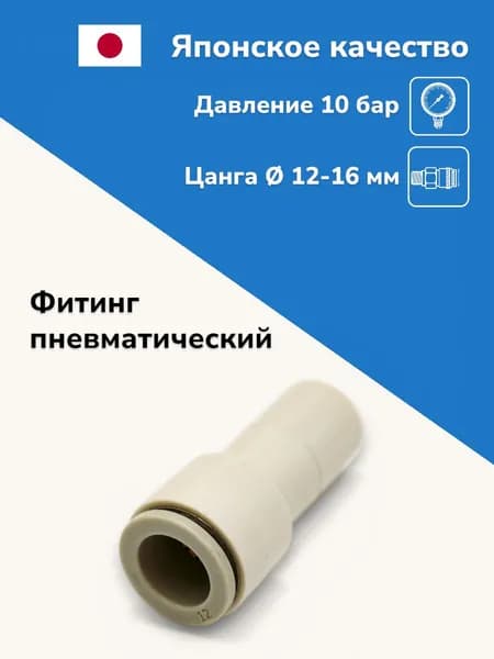 Фитинг цанговый прямой переходной 12-16 мм, пневмофитинг