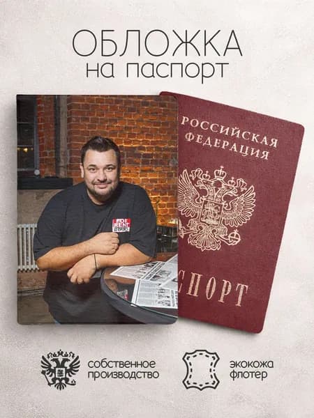 Обложка на паспорт Руки вверх портрет