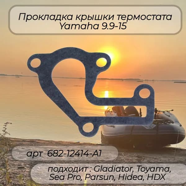 Прокладка крышки термостата Yamaha 9.9-15 682-12414-A1