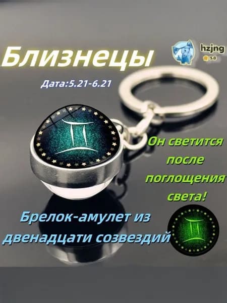 брелок-талисман со знаком зодиака БлизнецыA;светящийся;Брелок для сумки