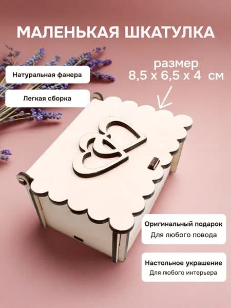 Маленькая шкатулка из фанеры с сердцами заготовка для творчества и подарка