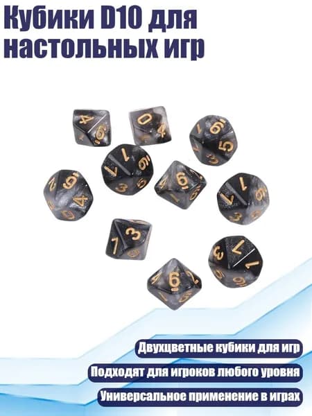 Кубики D10 для настольных игр, - 8