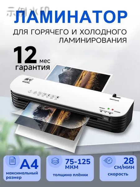 Пакетный ламинатор , формат А4, белый, черный матовый