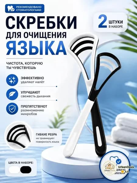 Скребок для чистки языка, 2 шт./ Щетка для языка