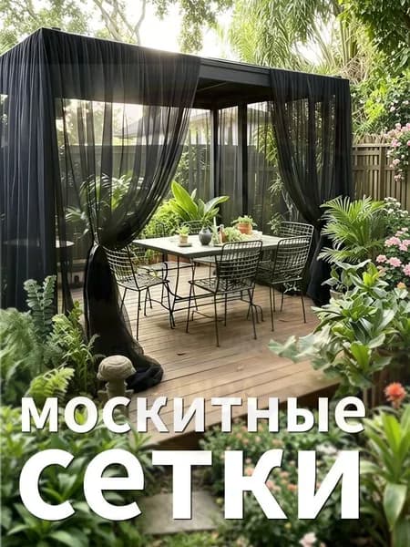 Аксессуары для беседки,240х600