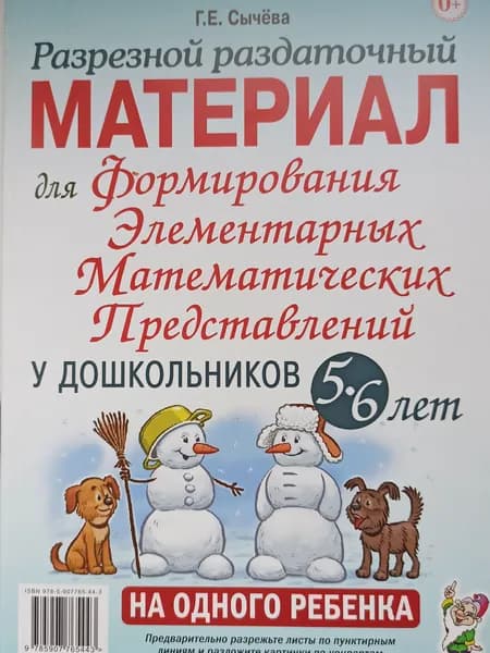 Разрезной раздаточный материал для формирования элементарных математических представлений. 5-6 лет: Галина Сычева | Сычева Галина Евгеньевна