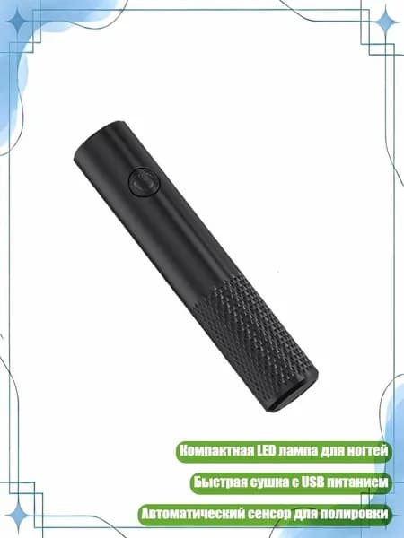 Мини-лампа для ногтей LED, Черный