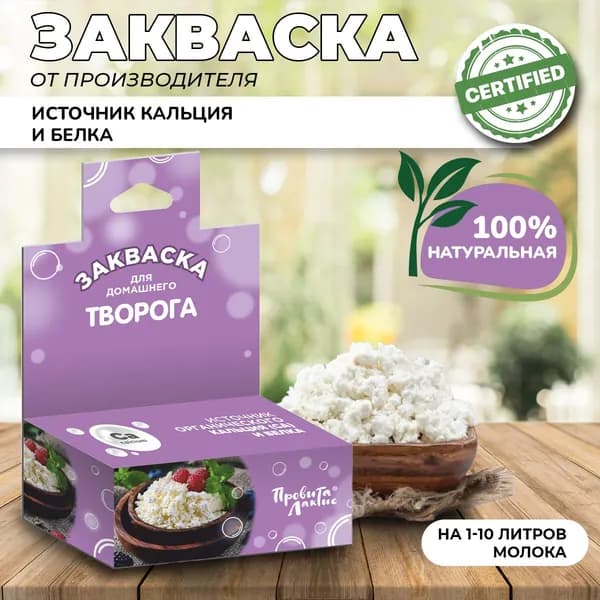 Закваска молочная ПровитаЛактис для приготовления творога (флакон от 1 до 10 литров молока)