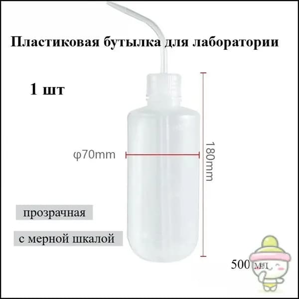 Пластиковая бутылка для лаборатории, 250/500 мл, прозрачная, с мерной шкалой, для химических реактивов и промывки (1 шт.)