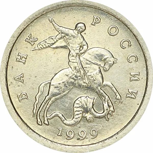 1 копейка 1999 Россия СП, из обращения