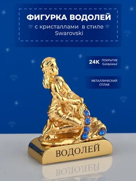 Фигурка знак зодиака Водолей