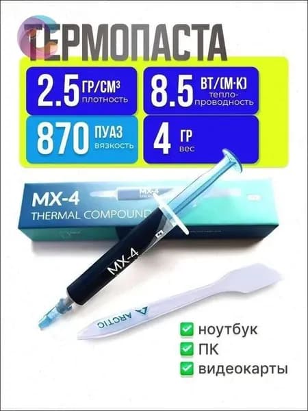 Термопаста Arctic Cooling Arctic MX-4 ( шприц 4 гр. )