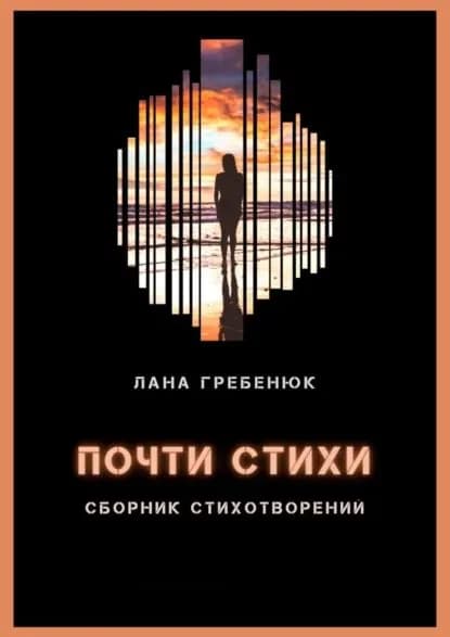 Почти стихи | Гребенюк Лана | Электронная книга