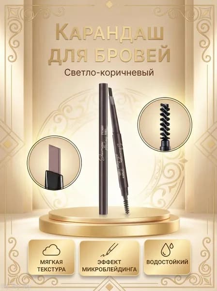 Карандаш для бровей