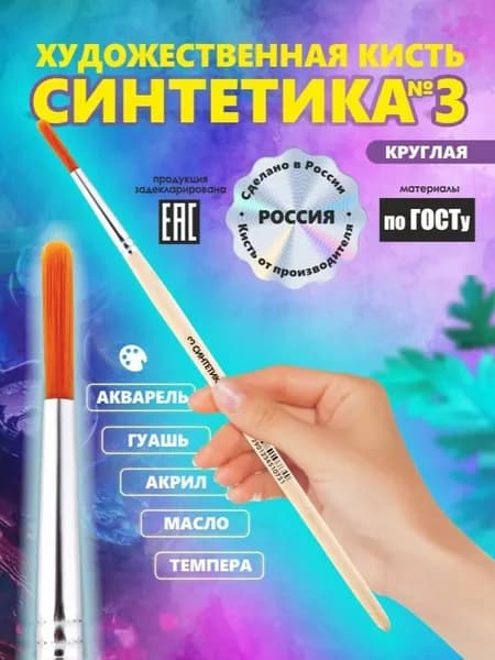 Кисть Синтетика №3 РОССИЯ для рисования, круглая, художественная