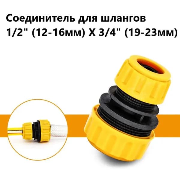 Соединитель для шлангов 1/2" (12-16мм) Х 3/4" (19-23мм) универсальный 1шт, насадка на шланг для полива