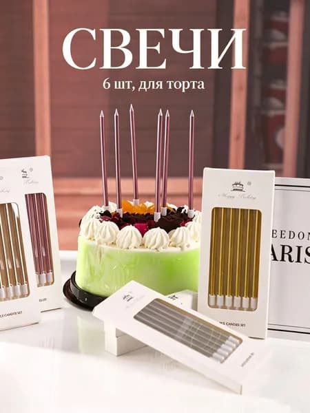 Свечи для торта, 10.5 см х 1 см, 24 шт