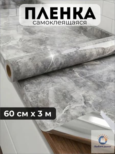 Пленка самоклеящаяся защитная для кухни и мебели 60см х 3 м цвет: темно-серый мрамор