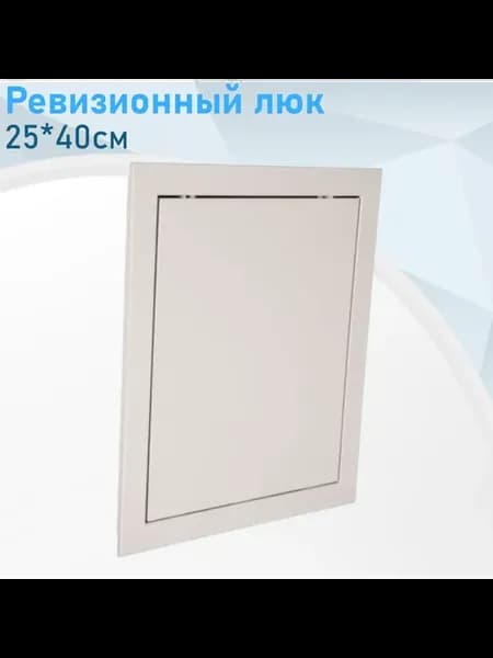 Ревизионный люк 25*40см 45857