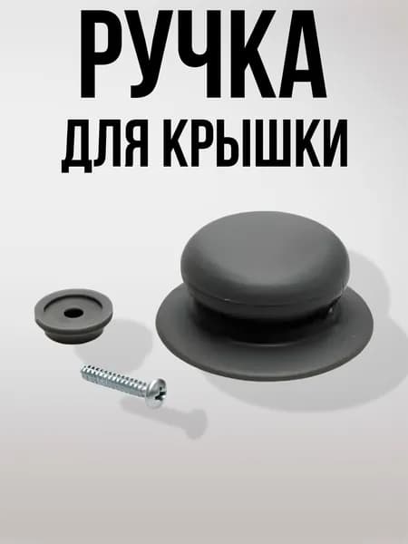 Ручка для крышки кастрюли, сковороды универсальная
