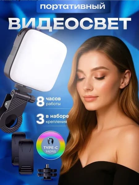 Портативный LED свет для съемки на телефон и камеру на прищепке для съемки фото и видео, светодиодный видеосвет на прищепке