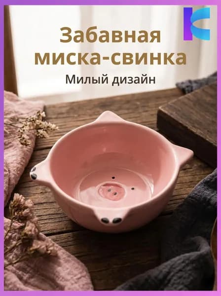 Миска розовый, 1 шт
