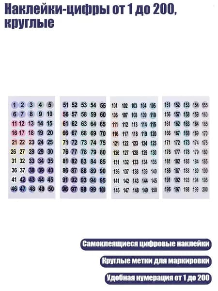 Наклейки-цифры от 1 до 200, круглые