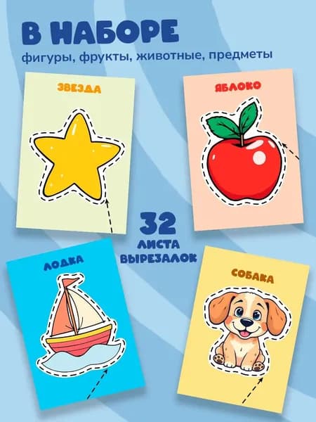 Книга вырезалка для мальчиков и девочек А5