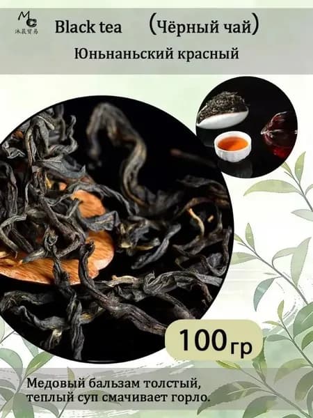 Дянь Хун Чёрный Чай Юньнань Фэнцин Золотая Улитка Dianhong