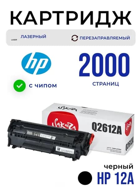 Картридж Q2612A (12A) Sakura для HP, черный, 2000 к.