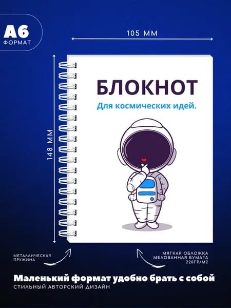 Блокнот А6 с космонавтом и сердцем для идей