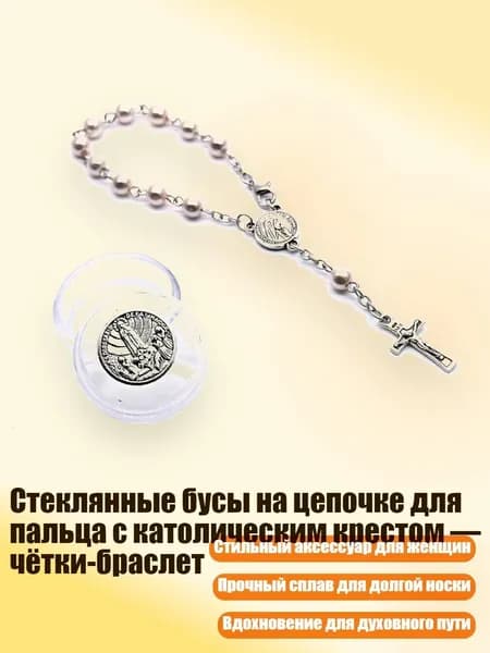 Стеклянные бусы на цепочке для пальца с католическим крестом чётки-браслет, 04 жемчужно- светло-розовый