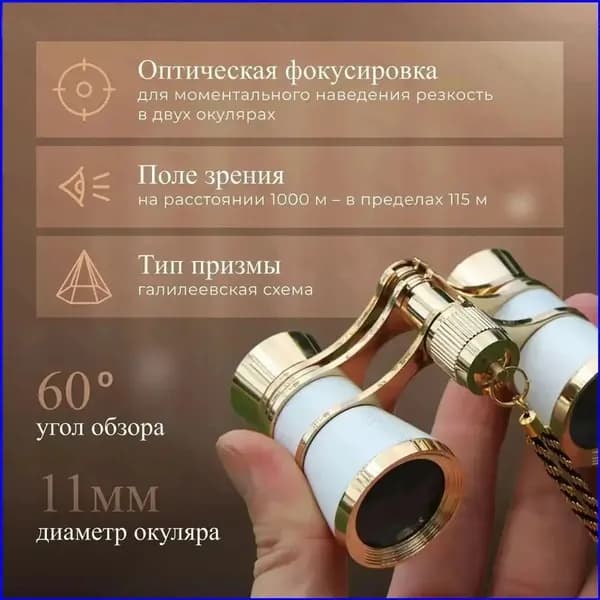 Театральный бинокль, премиум 5